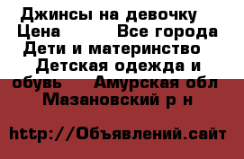 Джинсы на девочку. › Цена ­ 200 - Все города Дети и материнство » Детская одежда и обувь   . Амурская обл.,Мазановский р-н